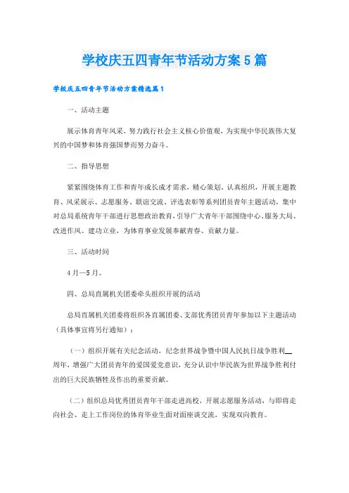 学校庆五四青年节活动方案5篇