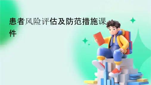患者风险评估及防范措施课件