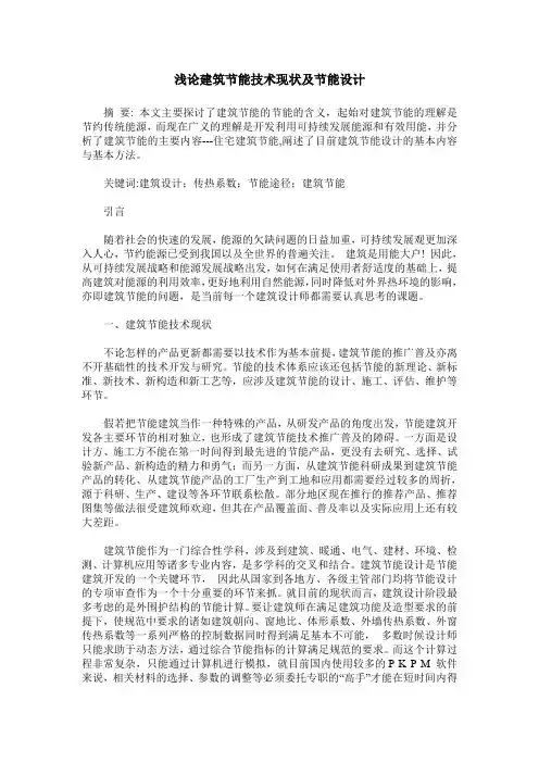 浅论建筑节能技术现状及节能设计