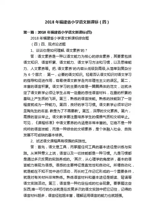 2018年福建省小学语文新课标（四）