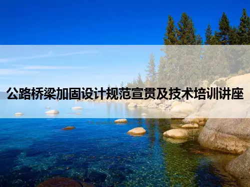 公路桥梁加固设计规范宣贯及技术培训讲座