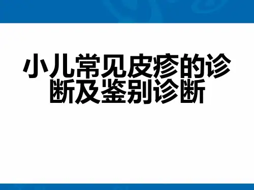 儿童常见皮疹的诊断及鉴别诊断PPT课件