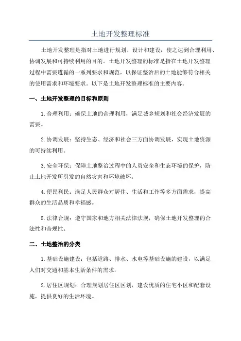 土地开发整理标准