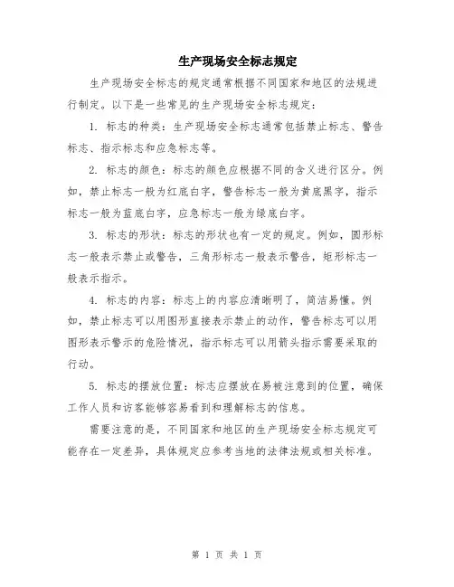 生产现场安全标志规定