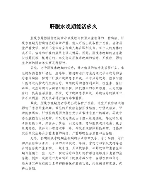 肝腹水晚期能活多久