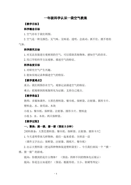 一年级科学认识一袋空气教案
