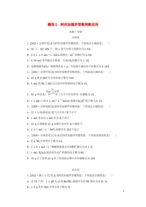 (统考版)2023高考化学二轮专题复习 第一部分 高考选择题专项突破 题型2 阿伏加德罗常数判断应用