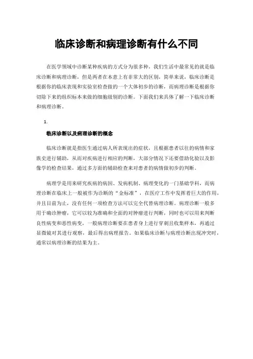 临床诊断和病理诊断有什么不同
