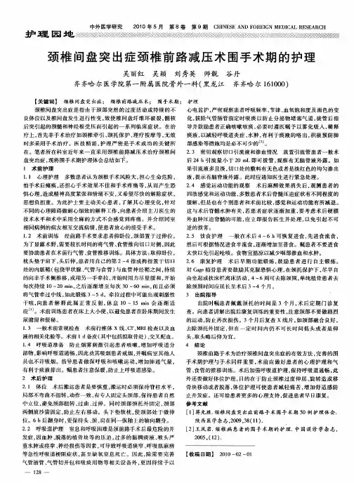 颈椎间盘突出症颈椎前路减压术围手术期的护理