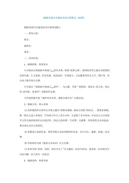 2023校园文化建设活动方案策划(10篇)