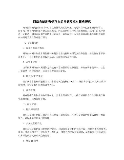 网络自制剧营销存在的问题及应对策略研究