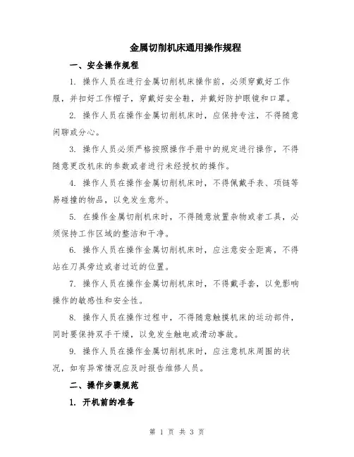 金属切削机床通用操作规程