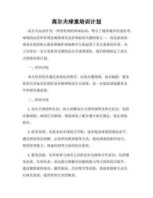 高尔夫球童培训计划