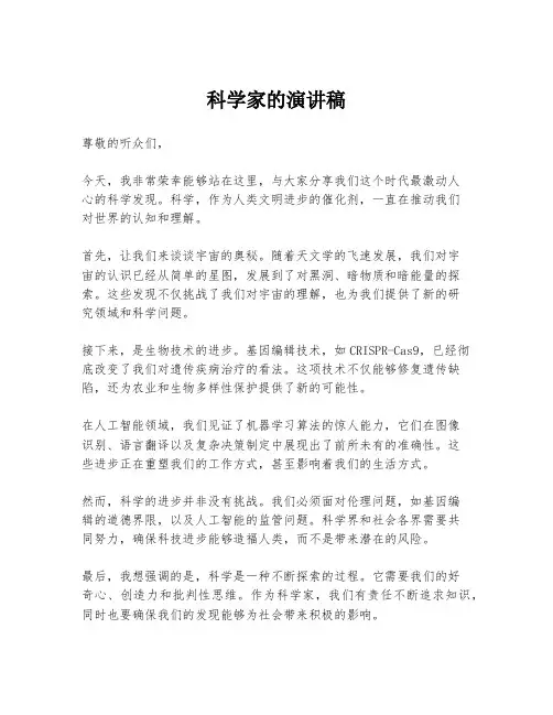 科学家的演讲稿