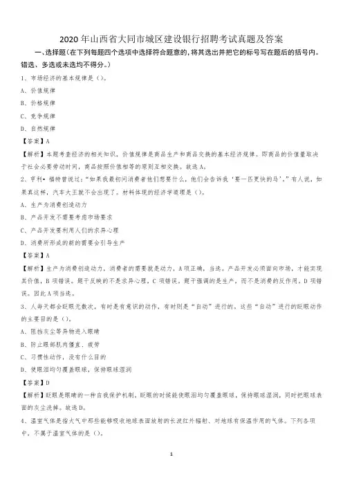 2020年山西省大同市城区建设银行招聘考试试题及答案