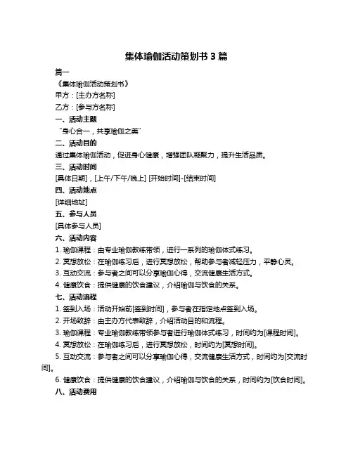 集体瑜伽活动策划书3篇
