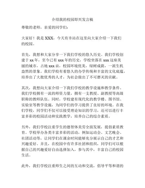介绍我的校园即兴发言稿