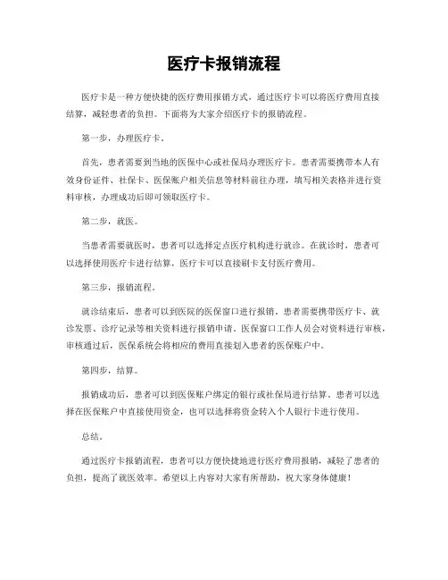 医疗卡报销流程