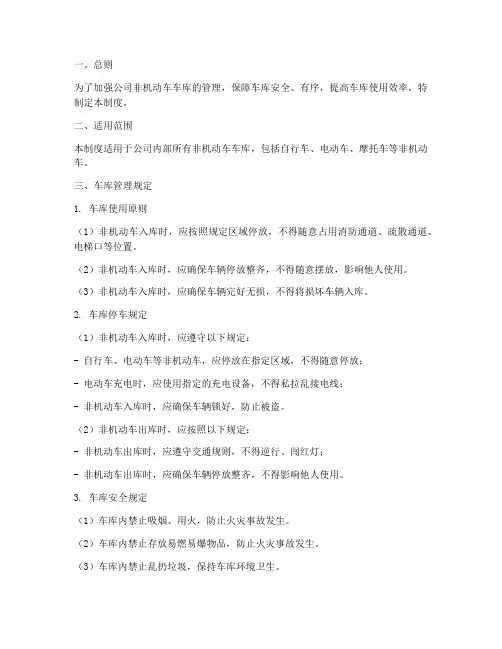 公司非机动车车库管理制度