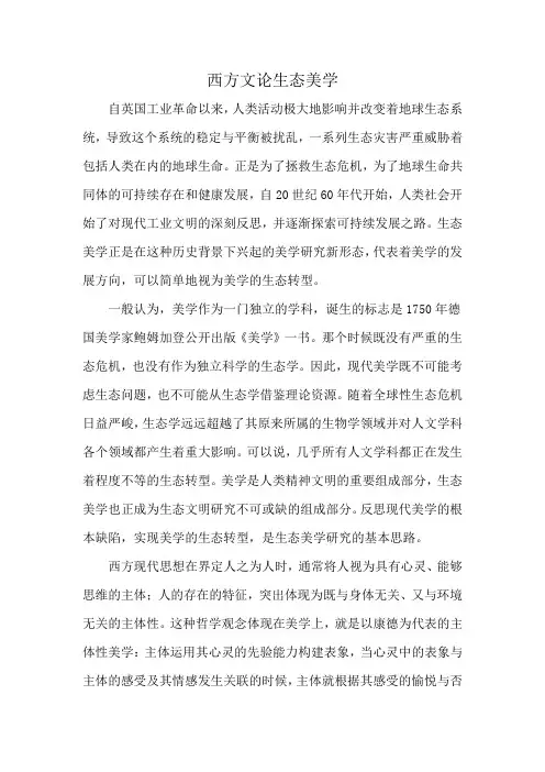 西方文论生态美学