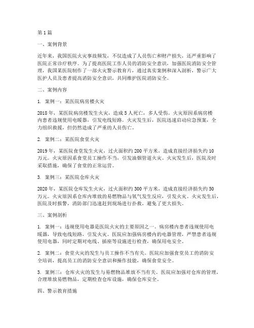 医院火灾警示教育片案例(2篇)