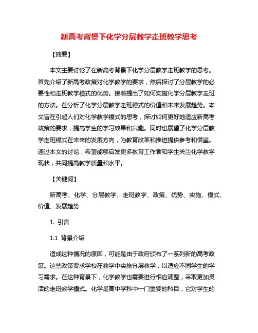新高考背景下化学分层教学走班教学思考