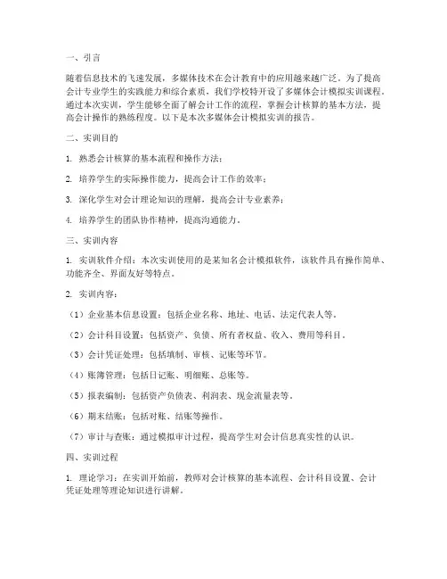 多媒体会计模拟实训报告