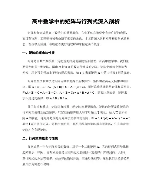 高中数学中的矩阵与行列式深入剖析
