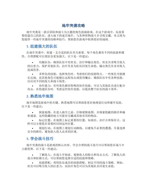 地牢突袭攻略