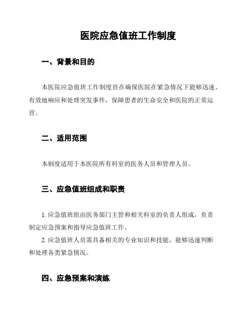 医院应急值班工作制度
