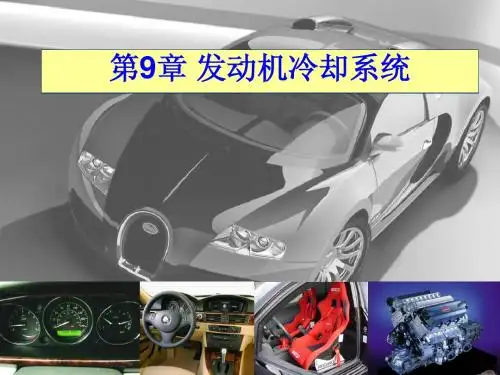 第9章 发动机冷却系