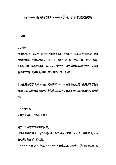 python_时间序列kmeans算法_示例及概述说明