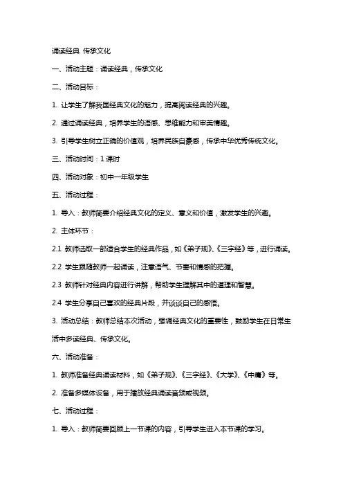诵读传承文化班会教案
