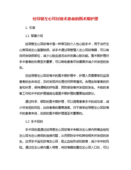经导管左心耳封堵术患者的围术期护理
