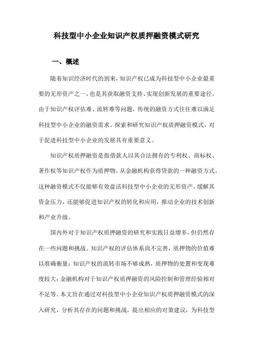科技型中小企业知识产权质押融资模式研究