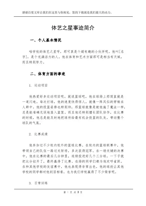 体艺之星事迹简介