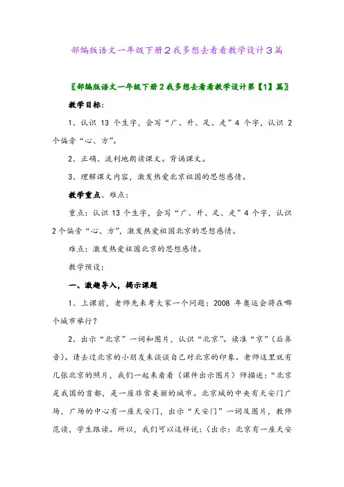 2024年部编版语文一年级下册2我多想去看看教学设计3篇