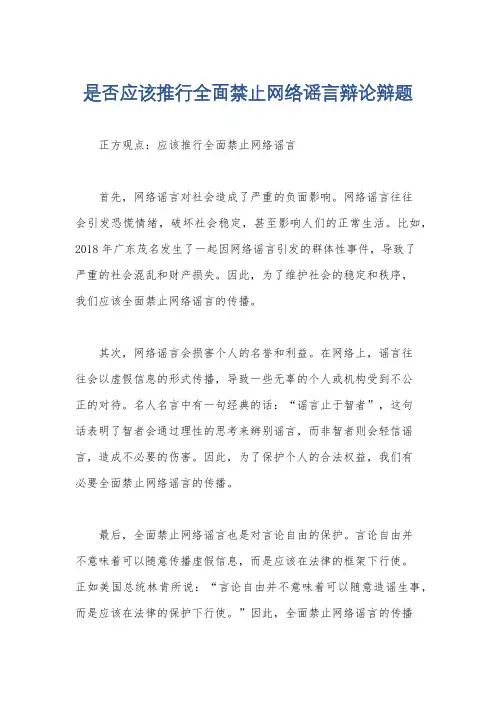 是否应该推行全面禁止网络谣言辩论辩题