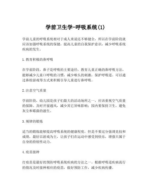 学前卫生学-呼吸系统(1)