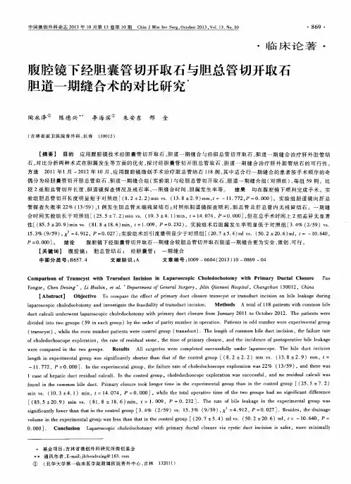 腹腔镜下经胆囊管切开取石与胆总管切开取石胆道一期缝合术的对比研究