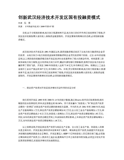 创新武汉经济技术开发区国有投融资模式