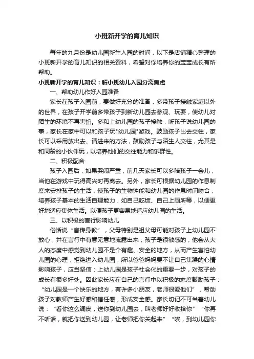 小班新开学的育儿知识