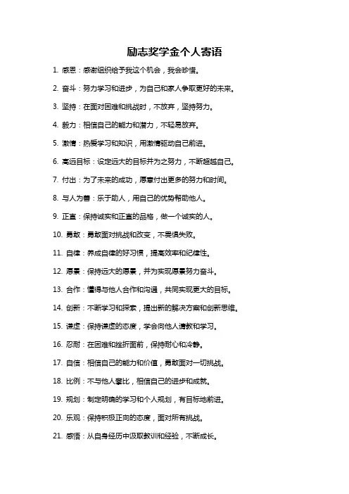 励志奖学金个人寄语