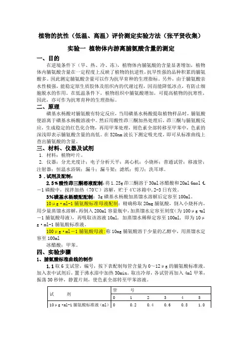 植物的抗性(低温、高温)评价测定实验方法