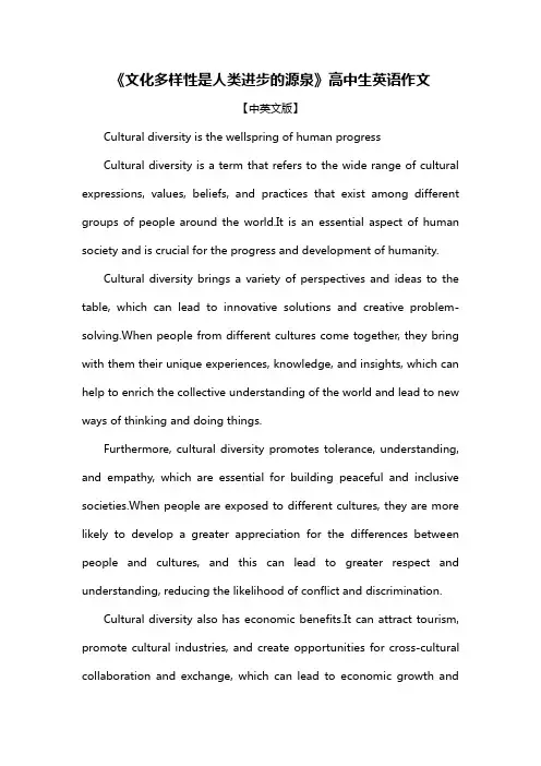 《文化多样性是人类进步的源泉》高中生英语作文