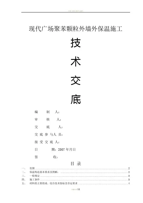 好聚苯颗粒外墙外保温系统施工技术交底