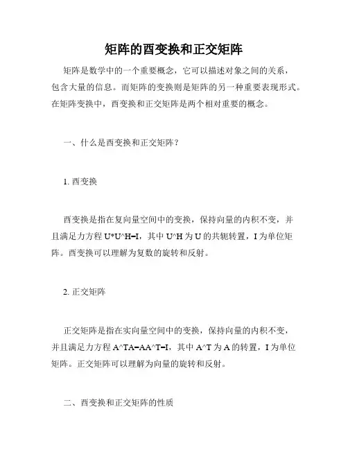 矩阵的酉变换和正交矩阵