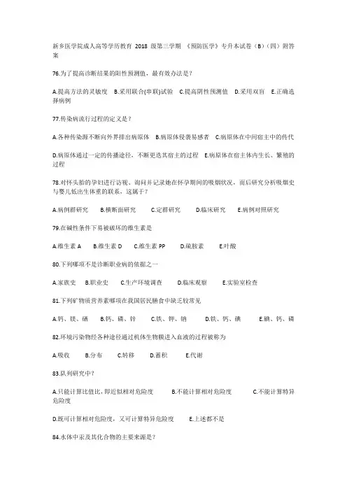 新乡医学院成人高等学历教育2018级第三学期 《预防医学》专升本试卷(B)(四)附答案