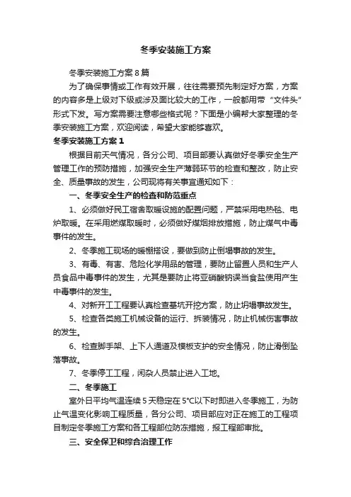 冬季安装施工方案8篇