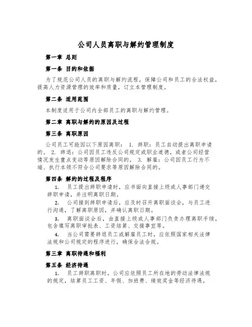 公司人员离职与解约管理制度
